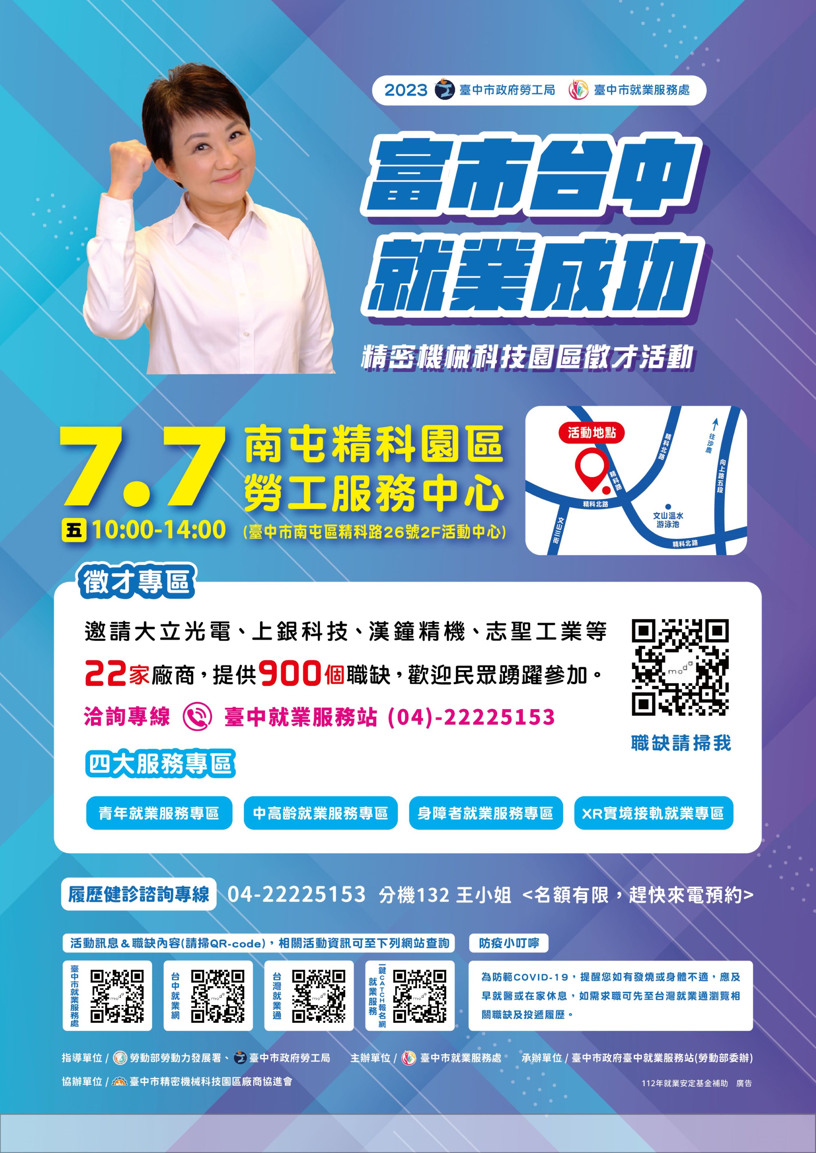 臺中市政府2023「富市台中 就業成功」精密機械科技園區徵才活動